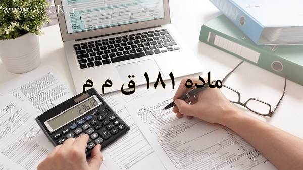 ماده 181 قانون مالیات مستقیم (ق.م.م)